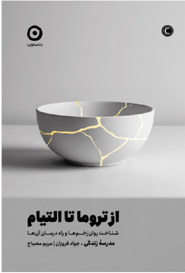 کتاب از تروما تا التیام ترجمه جواد فروزان انتشارات مون
