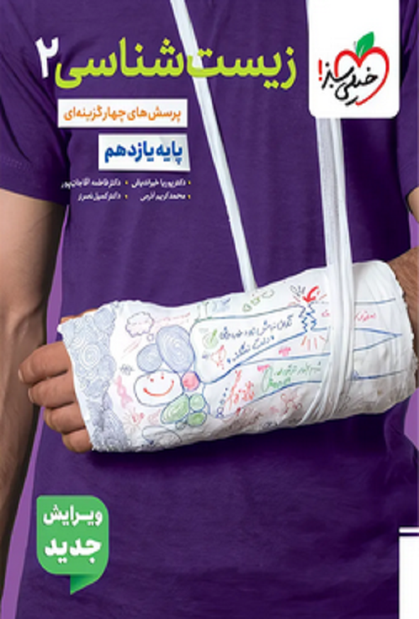 کتاب تست زیست شناسی یازدهم انتشارات خیلی سبز