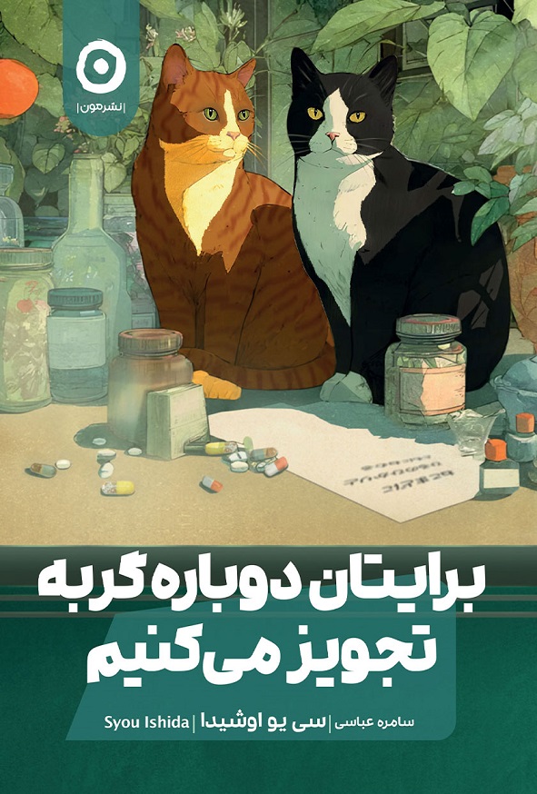 کتاب برایتان دوباره گربه تجویز می کنیم ترجمه عباسی انتشارات مون