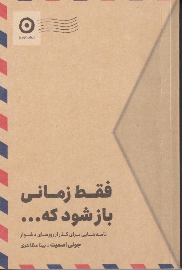 کتاب فقط زمانی باز شود که ... اثر اسمیت ترجمه مظاهری انتشارات مون