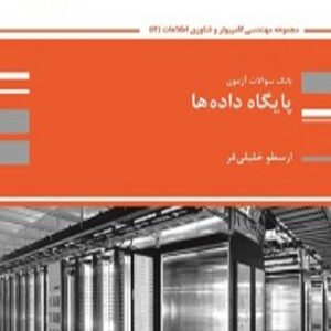 کتاب بانک تست پایگاه داده ها ارسطو خلیلی فر پوران پژوهش