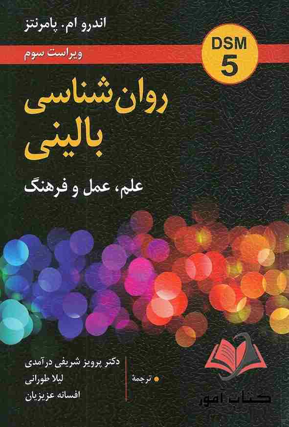 کتاب روان شناسی بالینی پامرنتز ترجمه پرویز شریفی درآمدی و لیلا طورانی