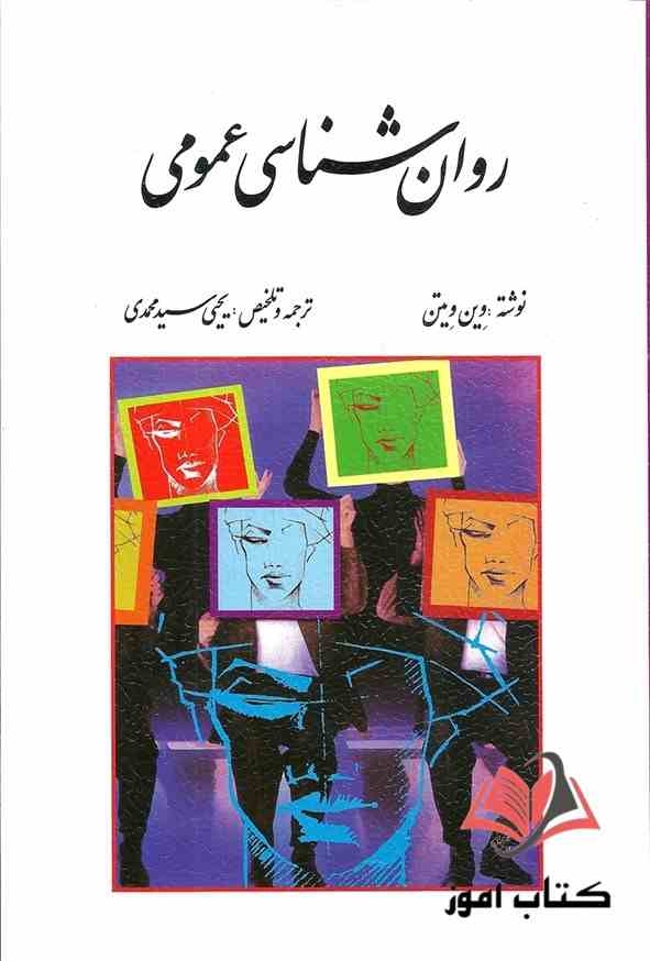 کتاب روان شناسی عمومی وین ویتن ترجمه یحیی سیدمحمدی