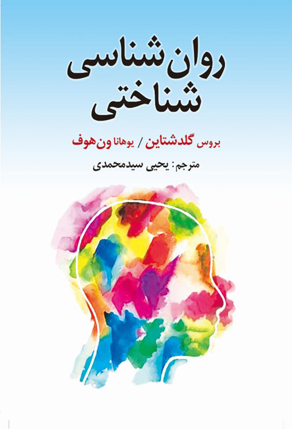 کتاب روان شناسی شناختی بروس گلدشتاین ترجمه یحیی سیدمحمدی انتشارات ارسباران