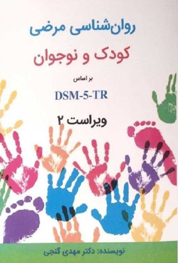 کتاب روان شناسی مرضی (آسیب شناسی روانی) کودک و نوجوان بر اساس DSM-5-TR مهدی گنجی
