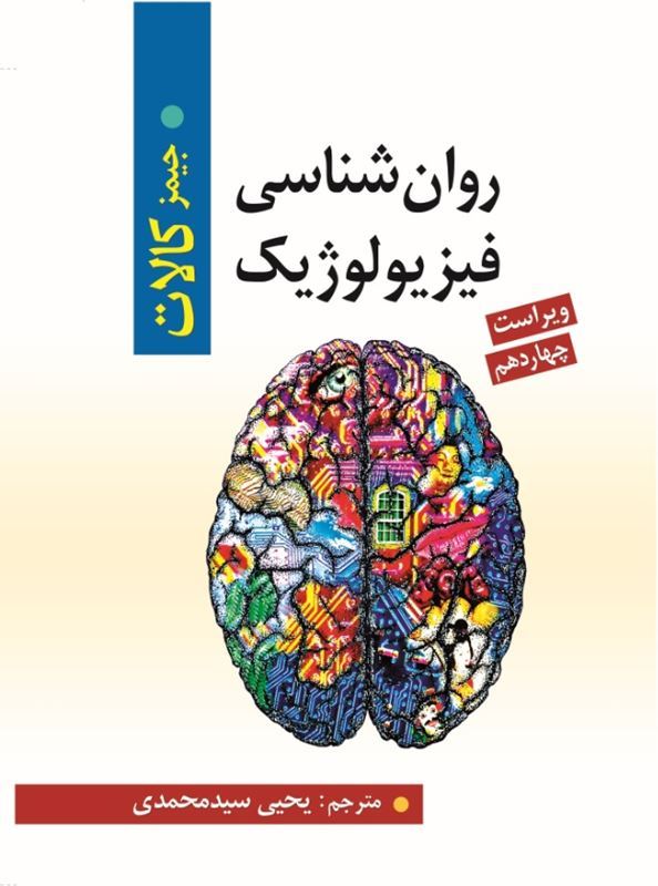 کتاب روان شناسی فیزیولوژیک جیمز کالات ترجمه یحیی سیدمحمدی