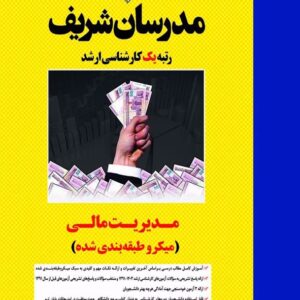 کتاب مدیریت مالی مدرسان شریف