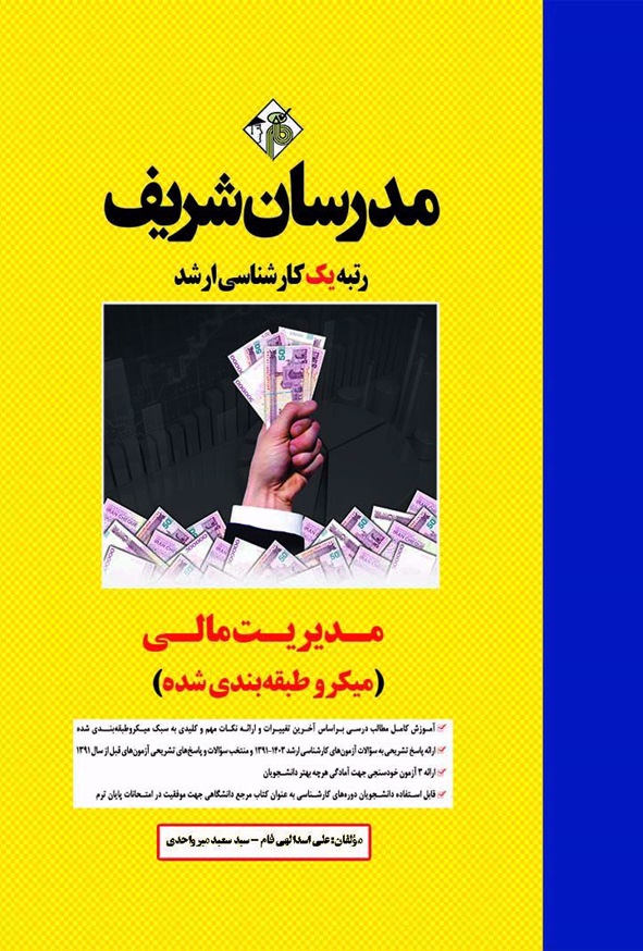 کتاب مدیریت مالی مدرسان شریف