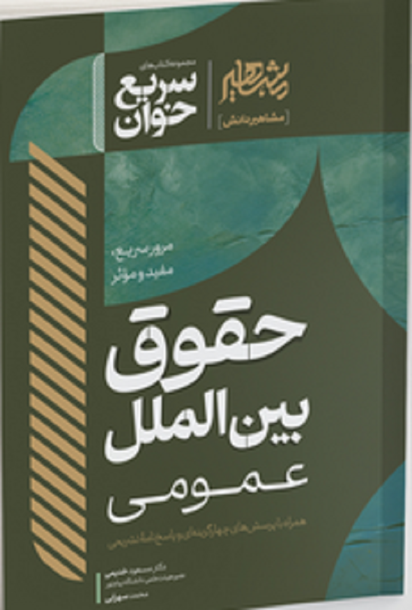 کتاب سریع خوان حقوق بین الملل عمومی مسعود خدیمی انتشارات مشاهیر دانش