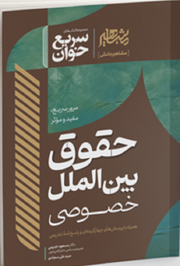 کتاب سریع خوان حقوق بین الملل خصوصی مسعود خدیمی انتشارات مشاهیر دانش