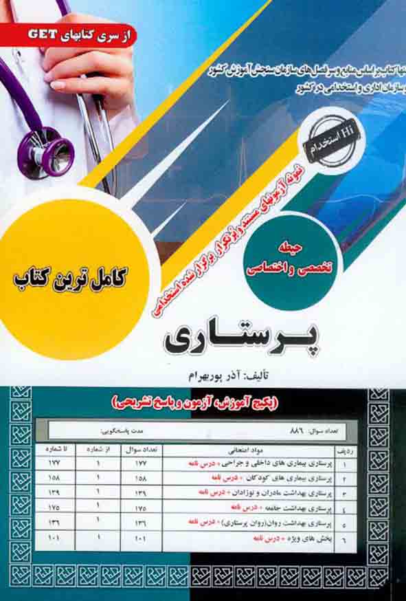 کتاب استخدامی پرستاری حیطه تخصصی و اختصاصی آذر پوربهرام انتشارات سامان سنجش