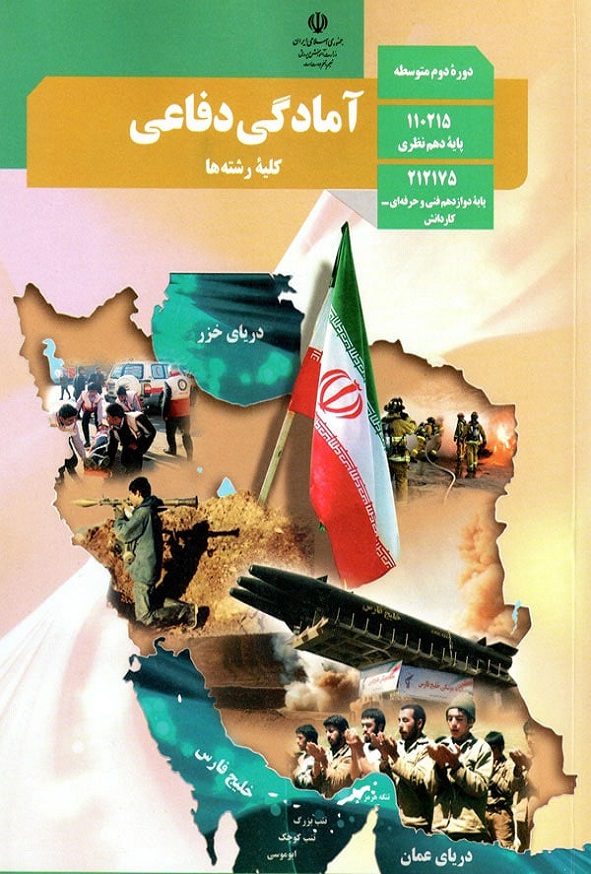 کتاب درسی آمادگی دفاعی دهم