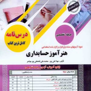 کتاب استخدامی هنرآموز حسابداری حیطه تخصصی مهلا علی پور انتشارات سامان سنجش