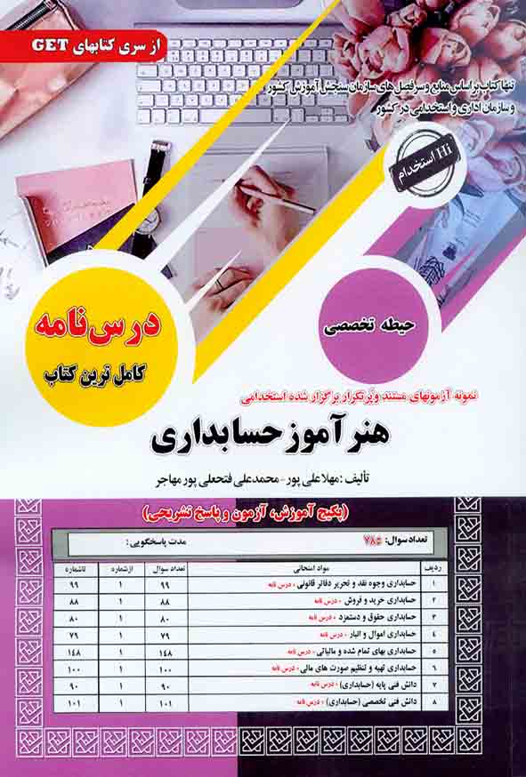 کتاب استخدامی هنرآموز حسابداری حیطه تخصصی مهلا علی پور انتشارات سامان سنجش