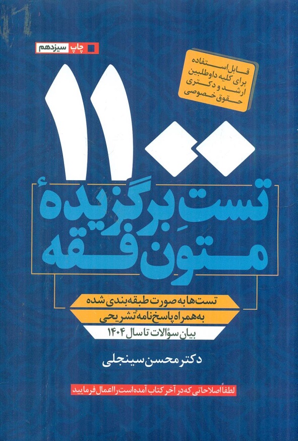 کتاب 1100 تست برگزیده ی متون فقه محسن سینجلی انتشارات دوستیار علم