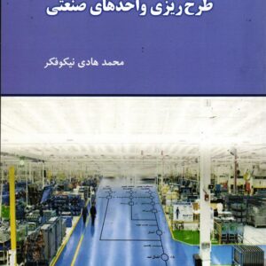 کتاب 1100 سوال چهار گزینه ای طرح ریزی واحد های صنعتی محمدهادی نیکوفکر