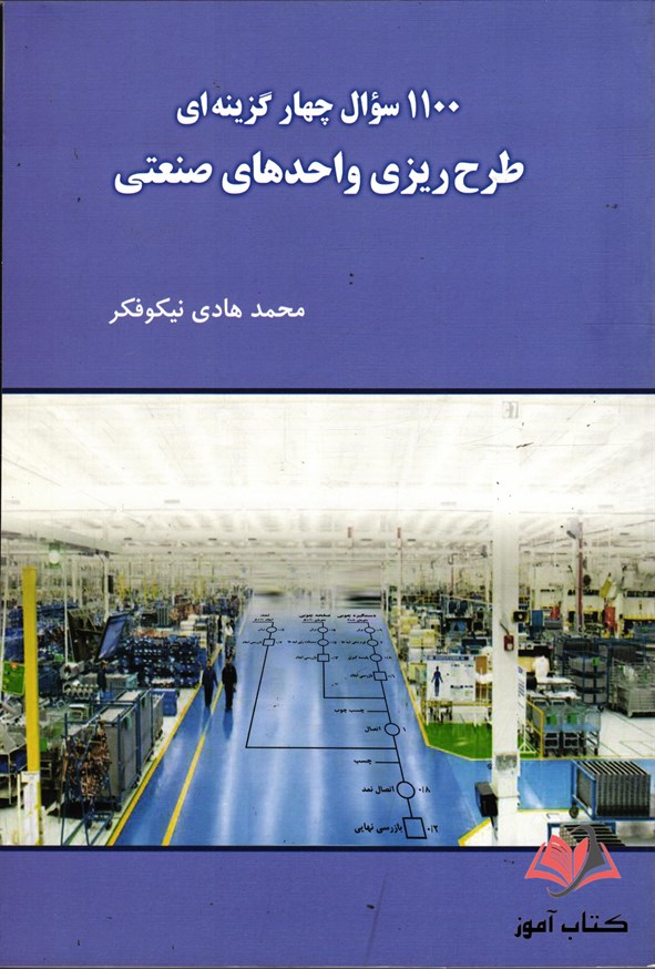 کتاب 1100 سوال چهار گزینه ای طرح ریزی واحد های صنعتی محمدهادی نیکوفکر