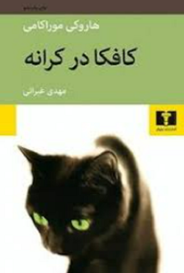 کتاب کافکا در کرانه اثر هاراکی موراکامی ترجمه مهدی غبرائی انتشارات نیلوفر