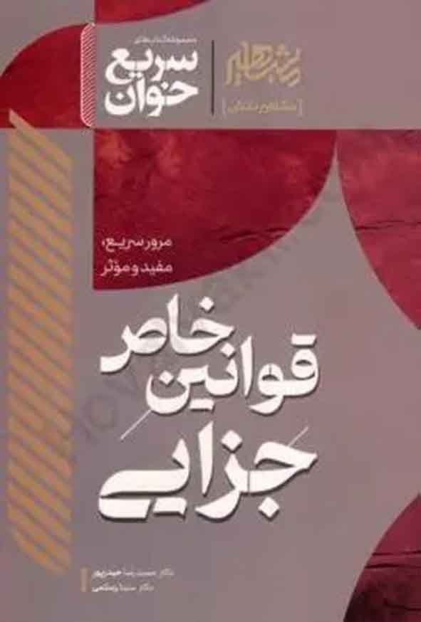 کتاب سریع خوان قوانین خاص جزایی حمیدرضا حیدرپور انتشارات مشاهیر دانش