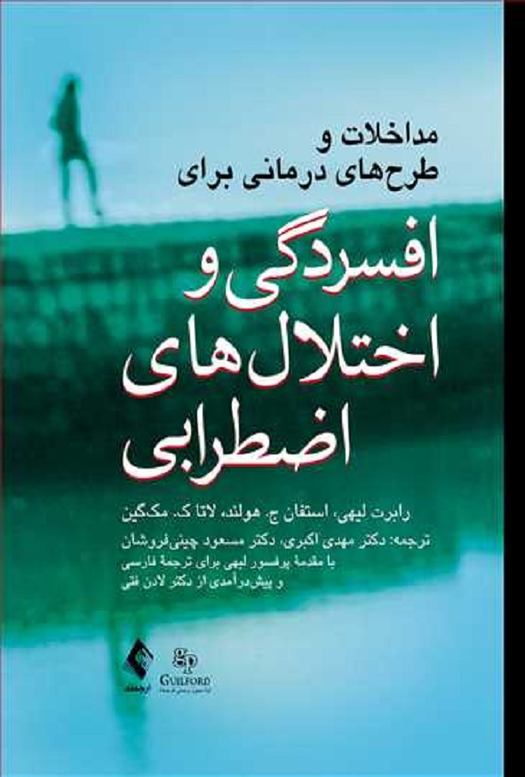 کتاب مداخلات و طرح های درمانی برای افسردگی و اختلال های اضطرابی رابرت لیهی ترجمه مهدی اکبری انتشارات ارجمند