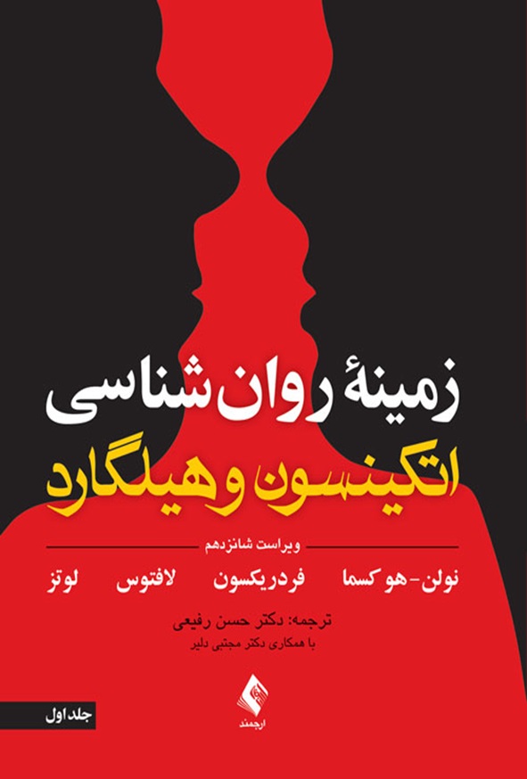 کتاب زمینه روان شناسی اتکینسون و هیلگارد جلد 1 ترجمه رفیعی انتشارات ارجمند