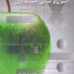 کتاب اصول و مبانی حسابداری جلد اول صابر جلیلی انتشارات صانعی
