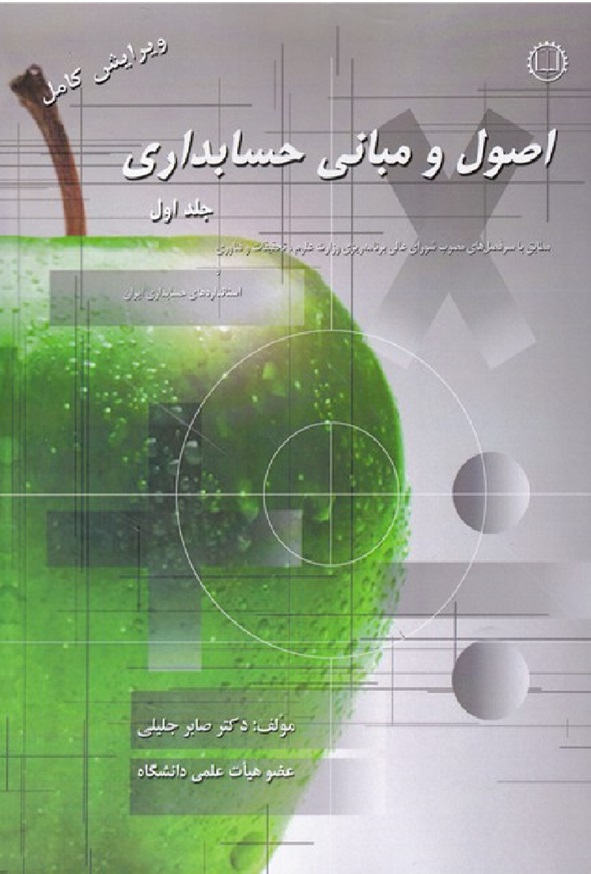 کتاب اصول و مبانی حسابداری جلد اول صابر جلیلی انتشارات صانعی