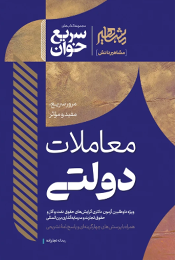 کتاب سریع خوان معاملات دولتی ریحانه نجارزاده انتشارات مشاهیر دانش