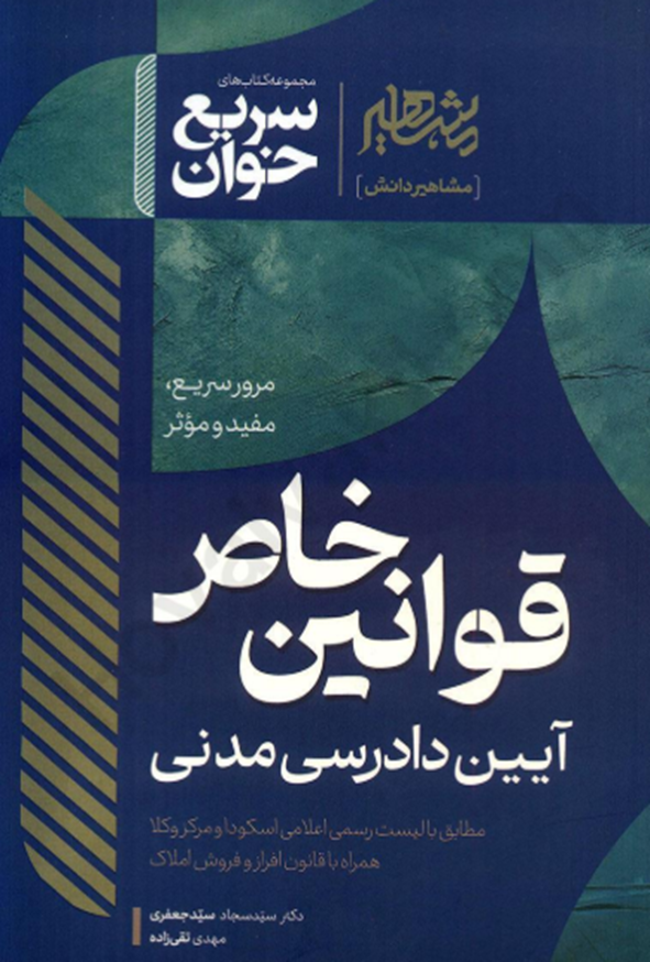 کتاب سریع خوان قوانین خاص آیین دادرسی مدنی سیدسجاد سیدجعفری انتشارات مشاهیر دانش