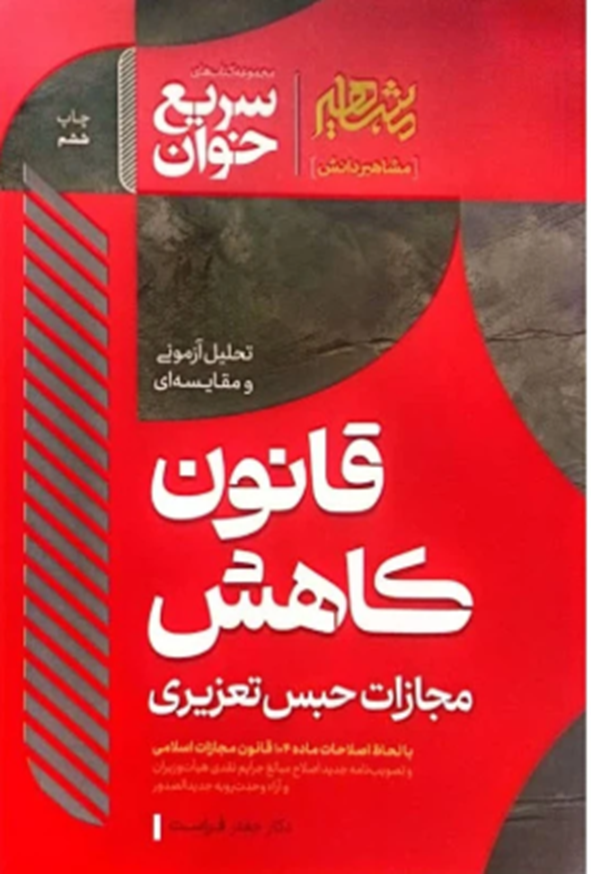 کتاب سریع خوان قانون کاهش مجازات حبس تعزیری جعفر فراست انتشارات مشاهیر دانش
