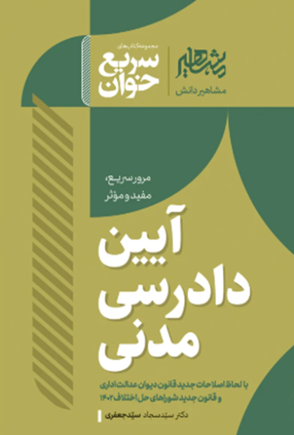 کتاب سریع خوان آیین دادرسی مدنی سیدسجاد سیدجعفری انتشارات مشاهیر دانش