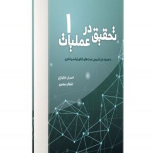کتاب تحقیق در عملیات جلد 1 احسان خاکبازان و نیلوفر مبصری