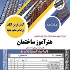 کتاب استخدامی هنرآموز ساختمان حیطه تخصصی علیرضا محمدی انتشارات سامان سنجش