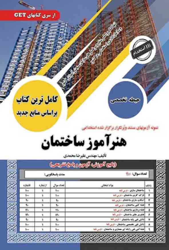 کتاب استخدامی هنرآموز ساختمان حیطه تخصصی علیرضا محمدی انتشارات سامان سنجش
