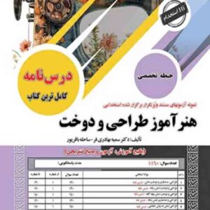 کتاب استخدامی هنرآموز طراحی و دوخت حیطه تخصصی سمیه بهادری فر انتشارات سامان سنجش