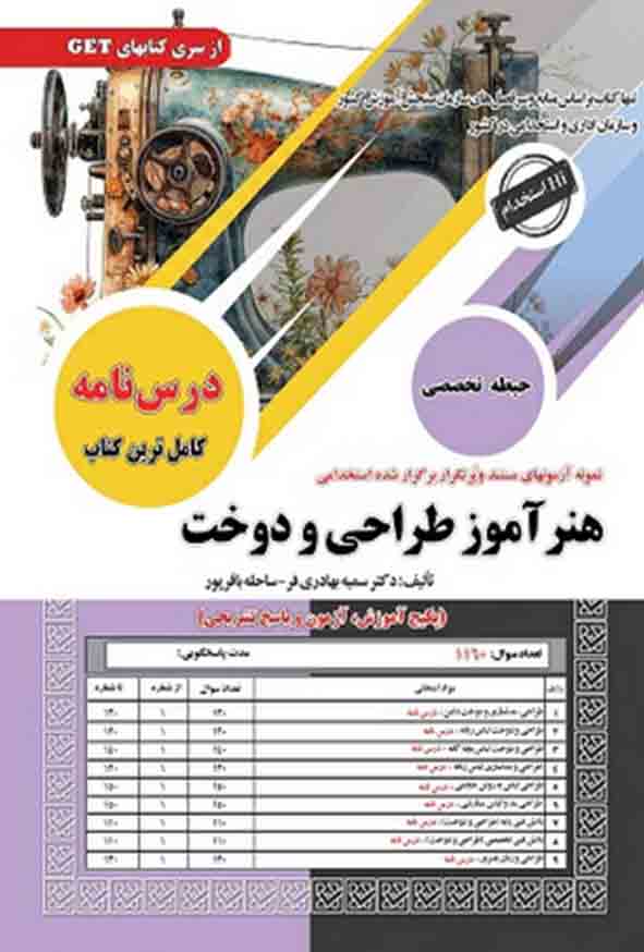 کتاب استخدامی هنرآموز طراحی و دوخت حیطه تخصصی سمیه بهادری فر انتشارات سامان سنجش