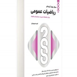 کتاب 2000 سوال چهار گزینه ای ریاضیات عمومی امید محمودیان و امیر عرفانیان