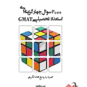 کتاب 2000 سوال چهار گزینه ای استعداد تحصیلی GMAT امیر عرفانیان