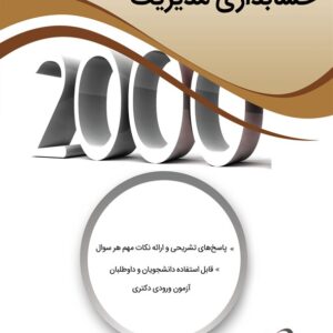 کتاب 2000 سوال چهار گزینه ای حسابداری مدیریت غلامرضا کرمی