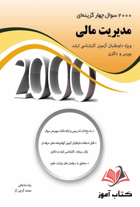 کتاب 2000 سوال چهار گزینه ای مدیریت مالی رضا مناجاتی و محمد گرجی آرا