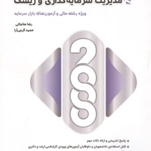 کتاب 2000 سوال چهار گزینه ای مدیریت سرمایه گذاری و ریسک رضا مناجاتی و محمد گرجی آرا