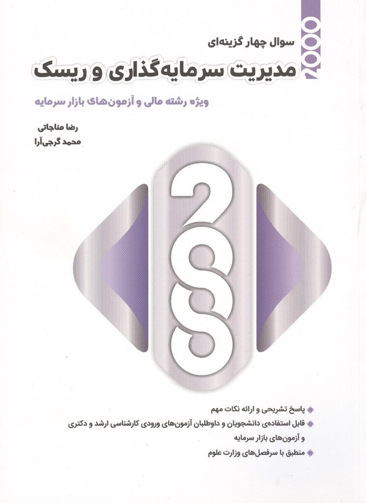 کتاب 2000 سوال چهار گزینه ای مدیریت سرمایه گذاری و ریسک رضا مناجاتی و محمد گرجی آرا