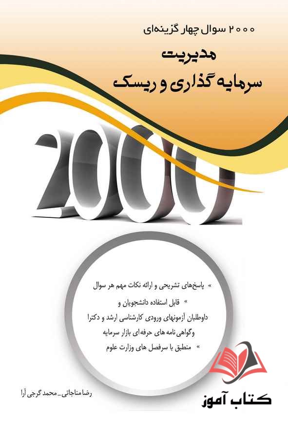 کتاب 2000 سوال چهار گزینه ای مدیریت سرمایه گذاری و ریسک رضا مناجاتی و محمد گرجی آرا