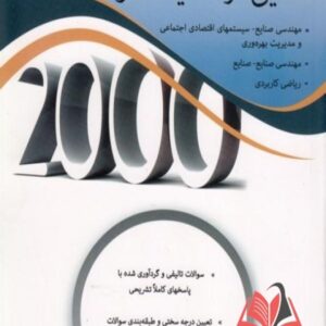 کتاب 2000 سوال چهار گزینه ای تحقیق در عملیات 1 و 2 جلد اول مازیار زاهدی سرشت