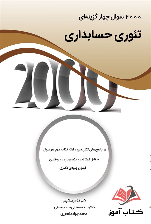 کتاب 2000 سوال چهار گزینه ای تئوری حسابداری غلامرضا کرمی و مصطفی سید حسینی