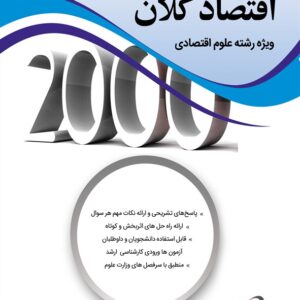 کتاب 2000 سوال چهار گزینه ای اقتصاد کلان ویژه علوم اقتصادی محسن نظری