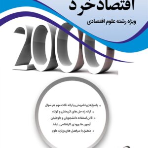 کتاب 2000 سوال چهار گزینه ای اقتصاد خرد ویژه رشته علوم اقتصادی محسن نظری