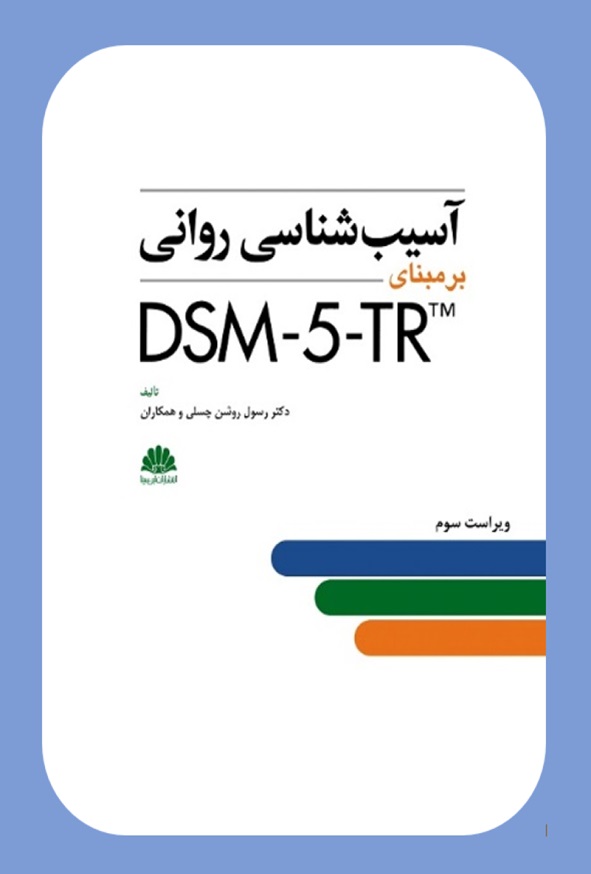 کتاب آسیب شناسی روانی بر مبنای DSM-5-TR رسول روشن انتشارات ابن سینا