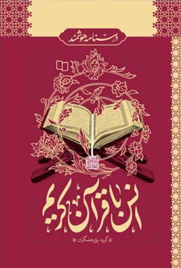 کتاب انس با قرآن کریم (درسنامه هوشمند) گروه پژوهشگران انتشارات معارف