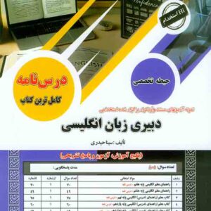 کتاب استخدامی دبیری زبان انگلیسی حیطه تخصصی سینا حیدری انتشارات سامان سنجش